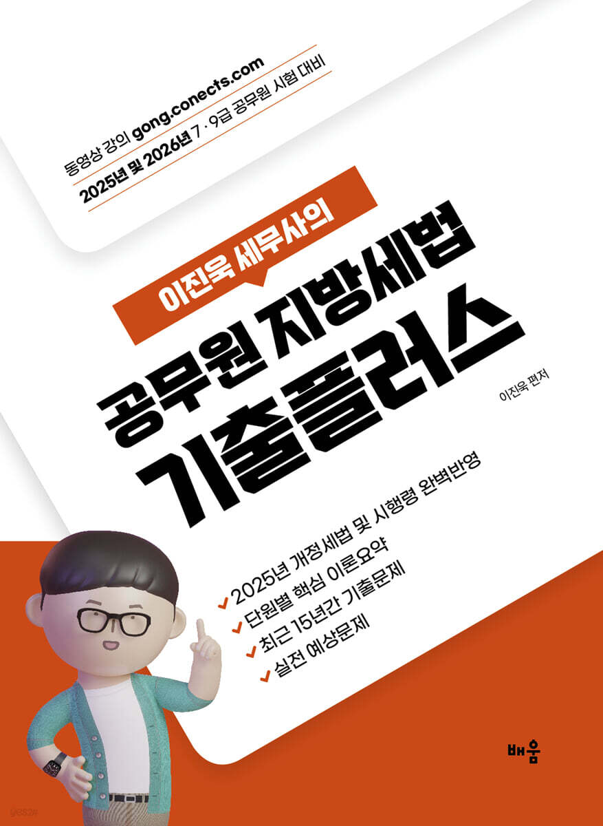 2025 이진욱 세무사의 공무원 지방세법 기출플러스