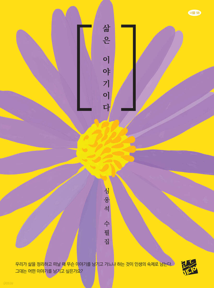 삶은 이야기이다