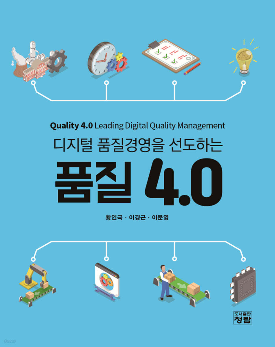 디지털 품질경영을 선도하는 품질 4.0