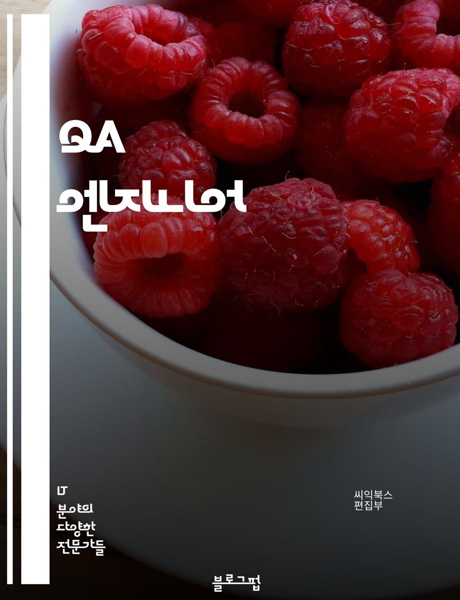 전자책] QA 엔지니어 - 테스트 자동화 (Test Automation), 품질 관리 (Quality Management), 디버깅  (Debugging), 테스트 계획 (Test Planning), 테스트 케이스 작성 (Test Case Development), 버그  추적 (Bug Tracking), 성 | 씨익북스 편집부 |