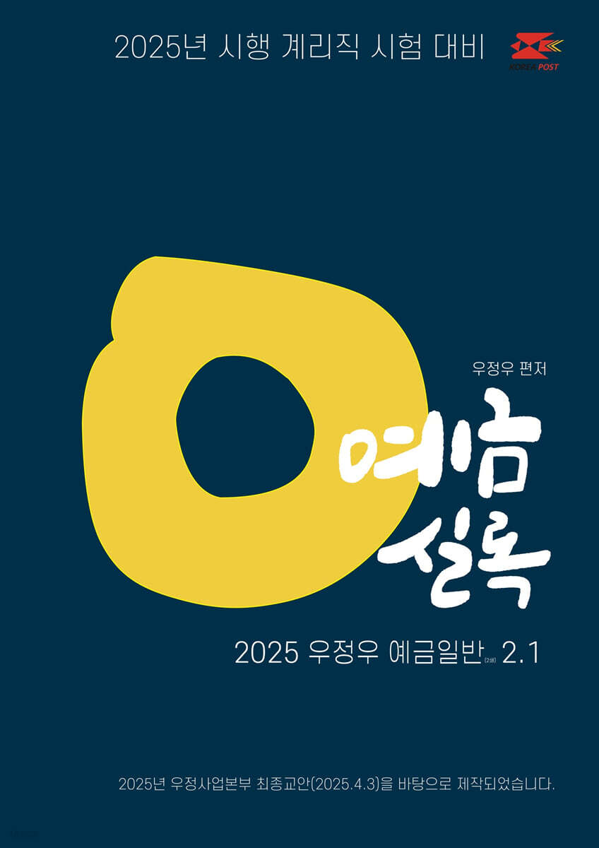 2025 우정우 예금실록 2.1 (예금일반 기출문제집)
