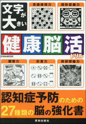 文字が大きい健康腦活ドリル
