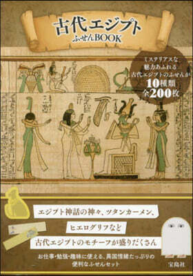 古代エジプトふせんBOOK