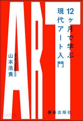 12ヶ月で學ぶ現代ア-ト入門