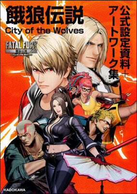 餓狼傳說 City of the Wolves 公式設定資料+ア-トワ-ク集