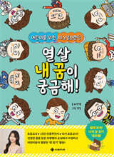 열 살 내 꿈이 궁금해!