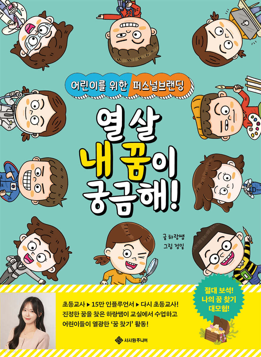 열 살 내 꿈이 궁금해!