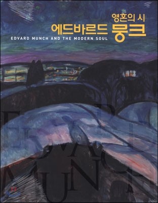 영혼의 시 에드바르드 뭉크 EDVARD MUNCH AND THE MODERN SOUL