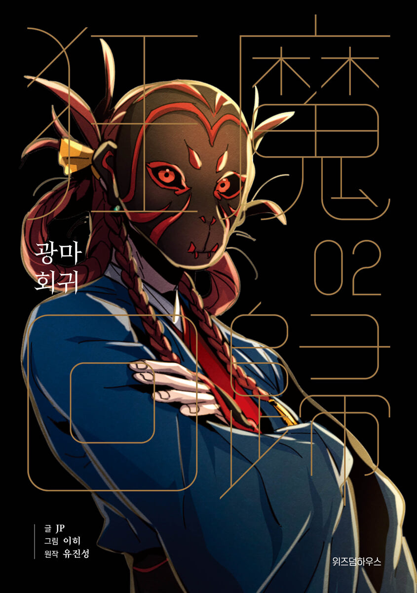 광마회귀 2