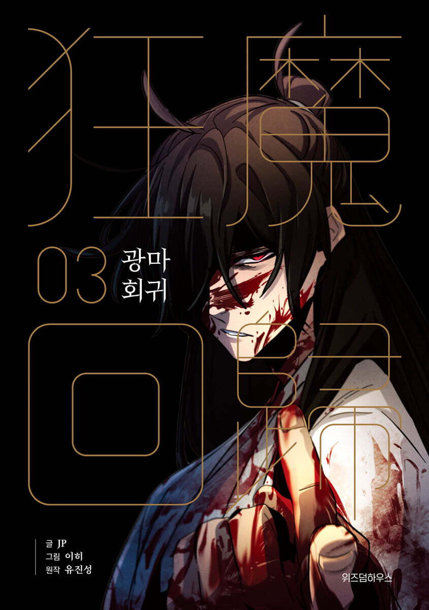 광마회귀 3
