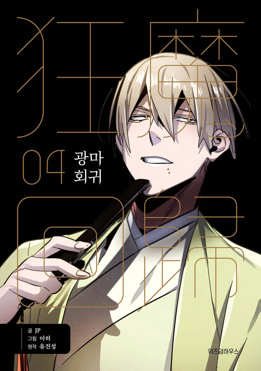 광마회귀 4