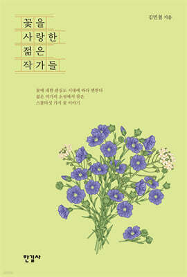 꽃을 사랑한 젊은 작가들