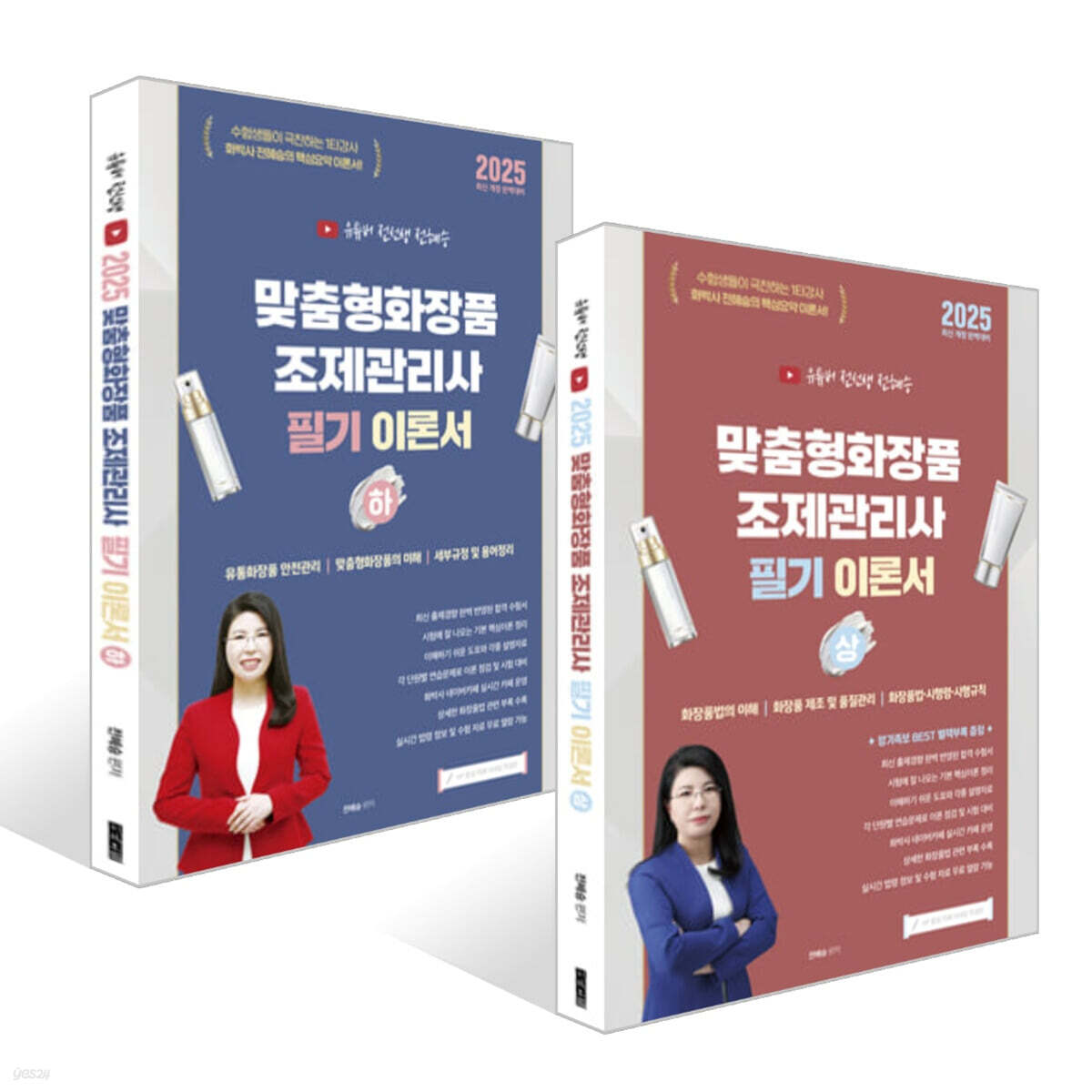 2025 맞춤형화장품조제관리사 필기 이론서 (상)+(하) 세트