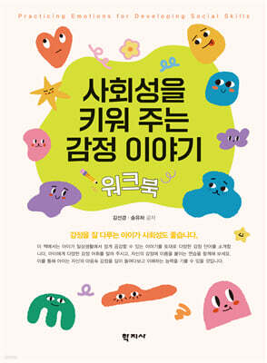 사회성을 키워 주는 감정 이야기 워크북