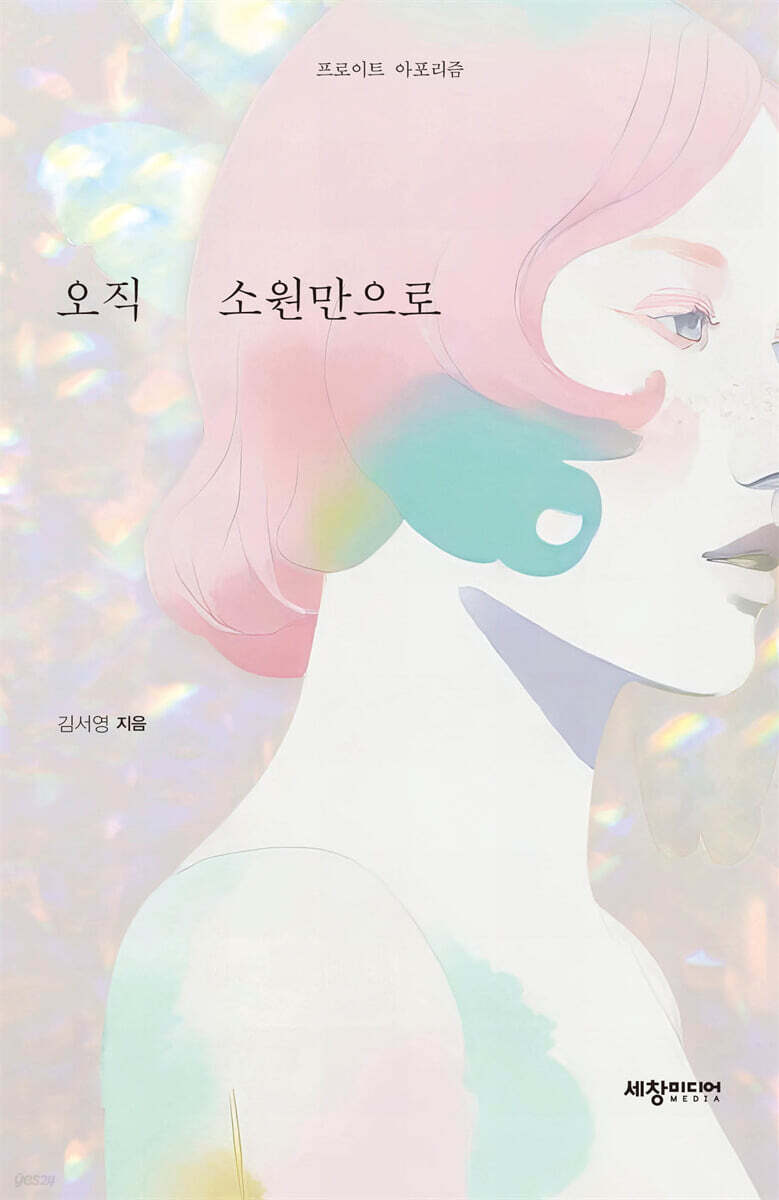 오직 소원만으로