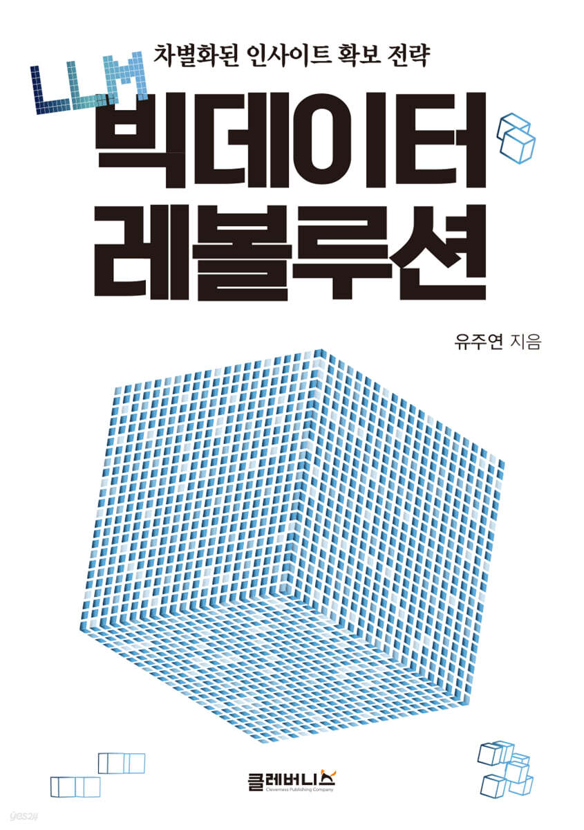 LLM 빅데이터 레볼루션