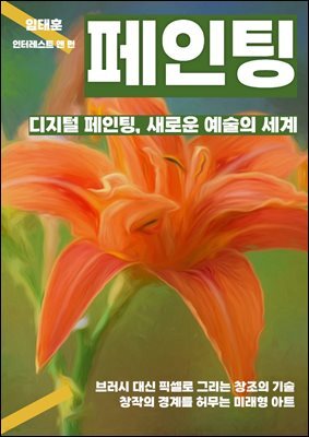 디지털 페인팅, 새로운 예술의 세계