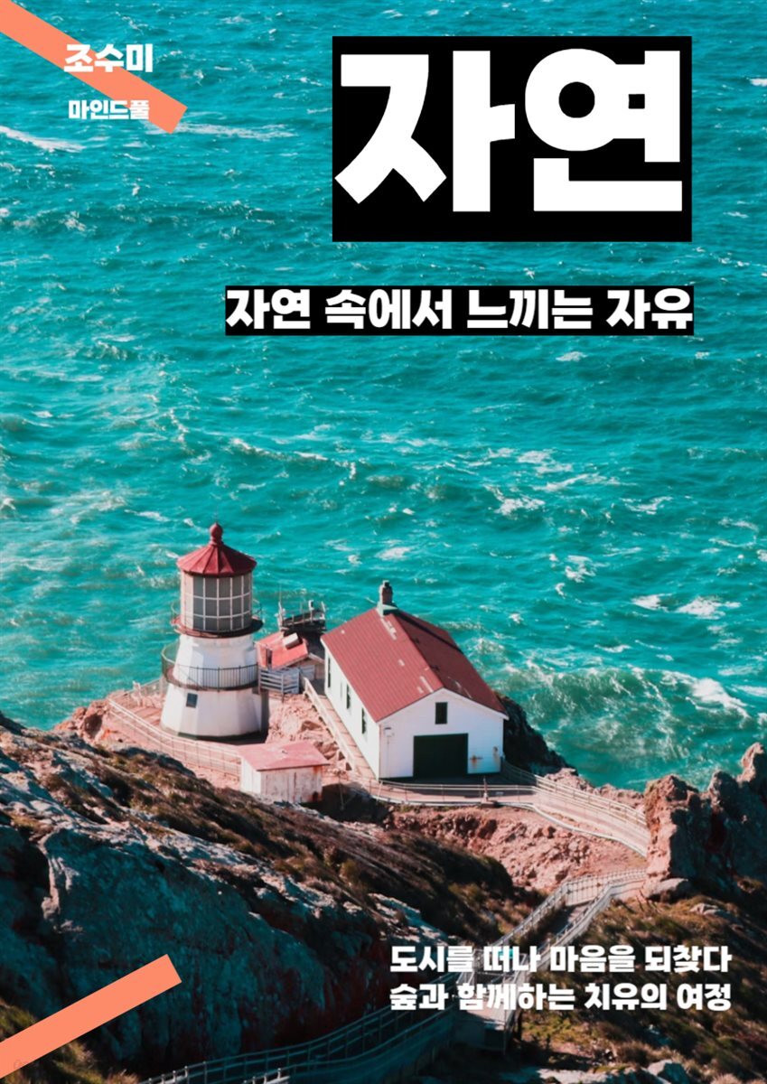 [전자책] 자연 속에서 느끼는 자유 - 예스24 [전자책]자연 속에서 느끼는 자유 - 예스24