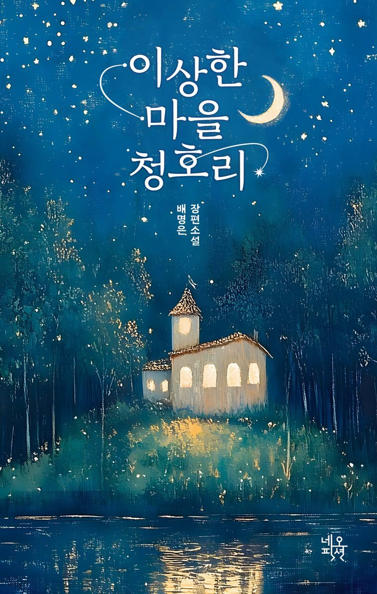 이상한 마을 청호리