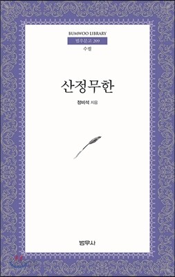 산정무한