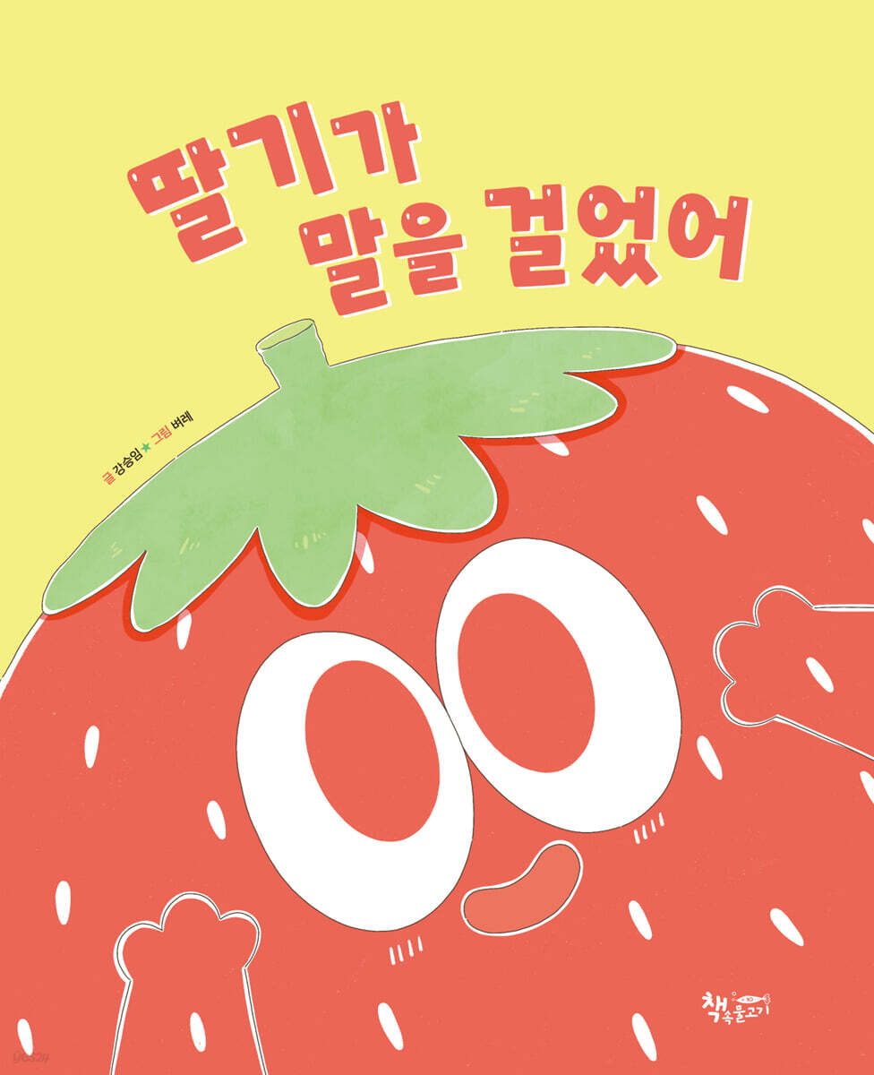 딸기가 말을 걸었어