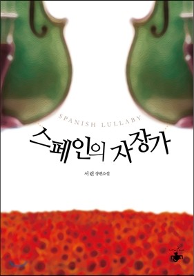 스페인의 자장가