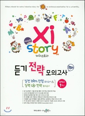 middle Xistory 미들 자이스토리 중1 듣기전략모의고사 25회 (2018년용)