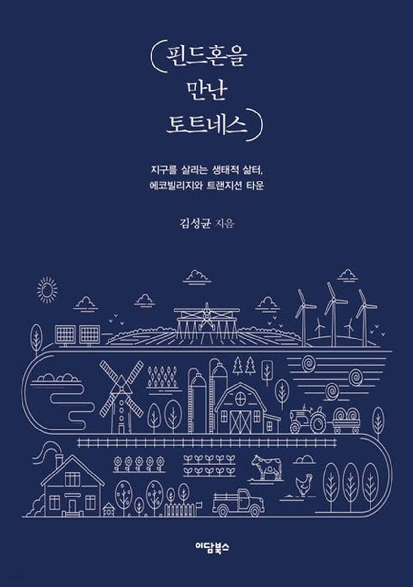 핀드혼을 만난 토트네스 (큰글자도서)