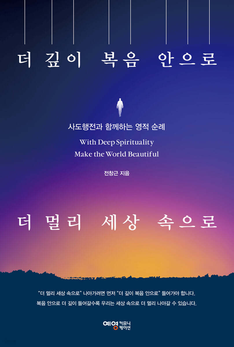더 깊이 복음 안으로 더 멀리 세상 속으로