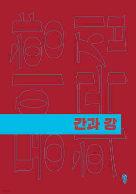 간과 강