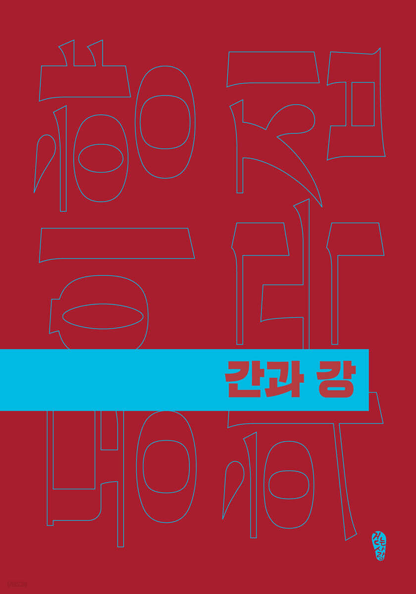 간과 강
