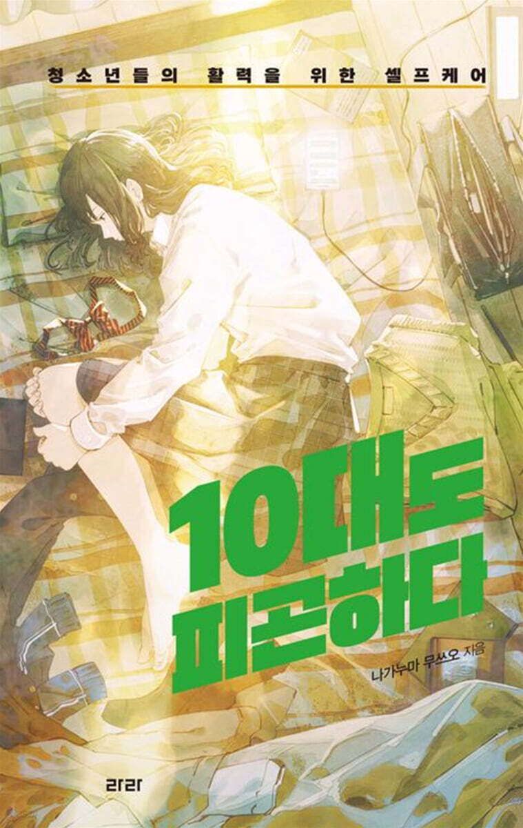 10대도 피곤하다 (큰글자도서)