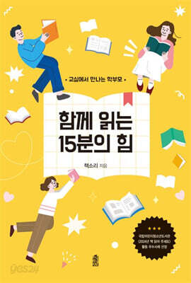 함께 읽는 15분의 힘 (큰글자도서)
