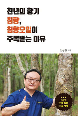 천년의 향기 침향, 침향오일이 주목받는 이유 (큰글자도서)