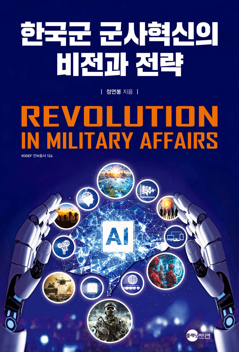 한국군 군사혁신의 비전과 전략