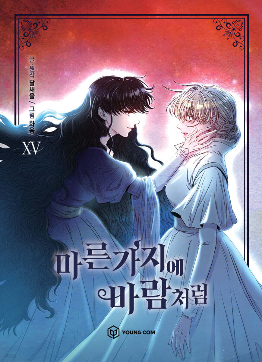 만화 마른 가지에 바람처럼 15