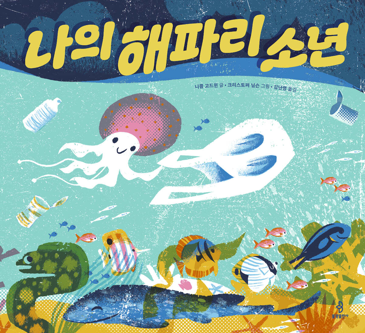나의 해파리 소년