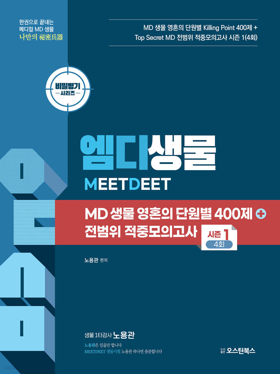 MD 생물 영혼의 단원별 400제+전범위 적중모의고사 시즌 1 4회