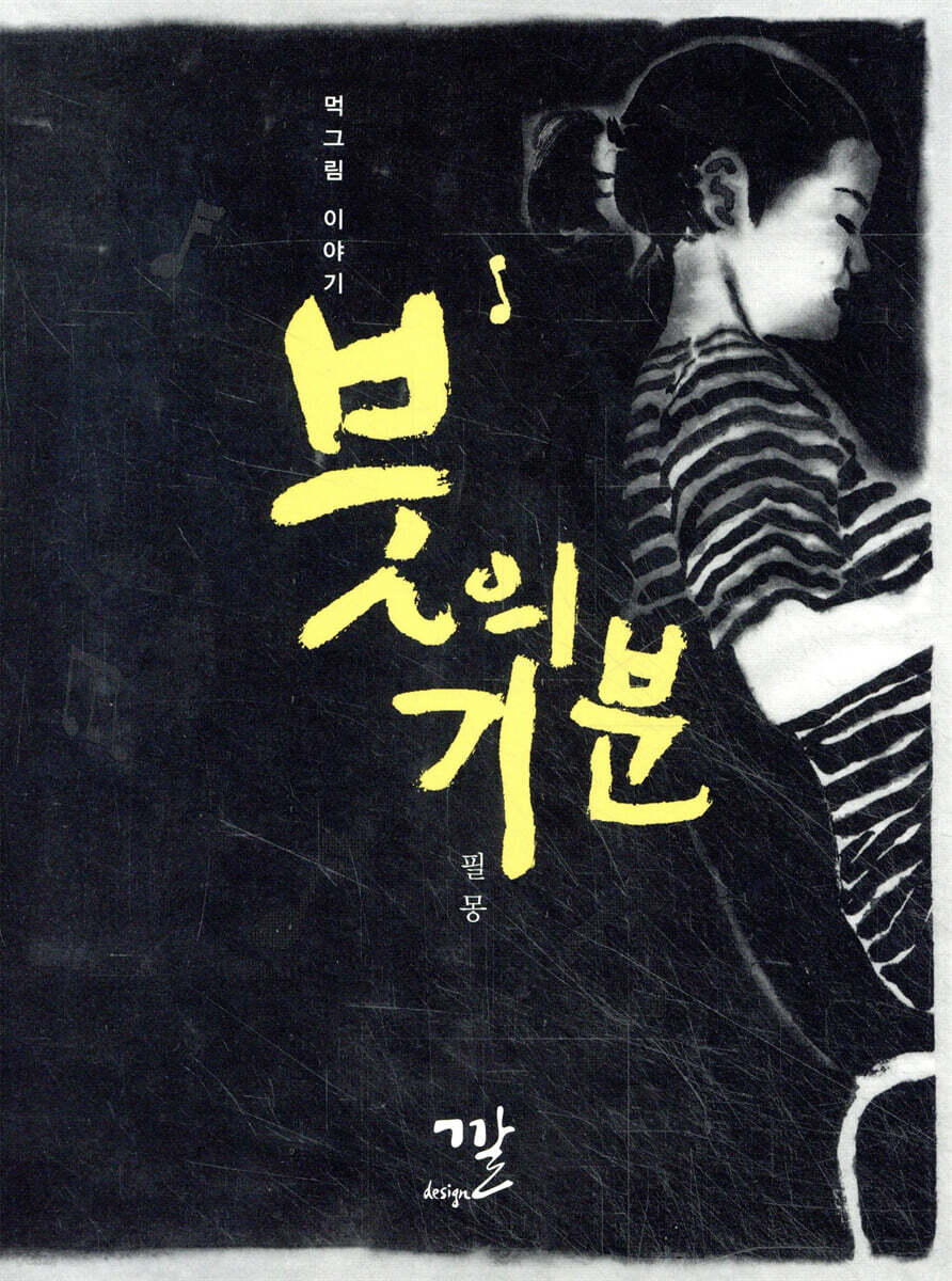 붓의 기분