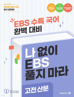 나BS 수능특강 문학 고전산문 분석집 (2025년)