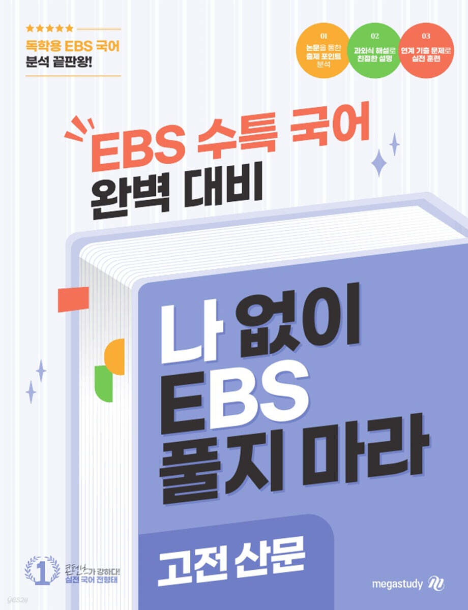 나BS 수능특강 문학 고전산문 분석집 (2025년)