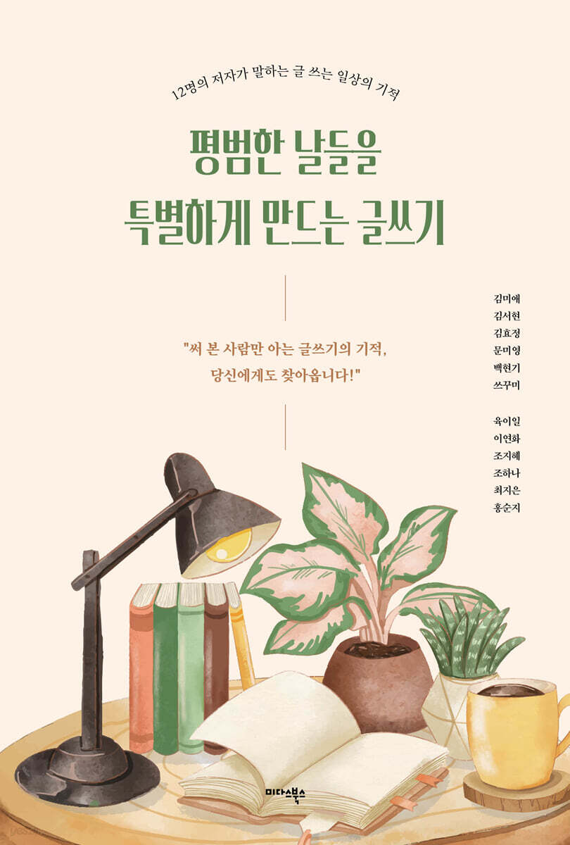 평범한 날들을 특별하게 만드는 글쓰기