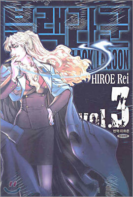 블랙라군 BLACK LAGOON 3