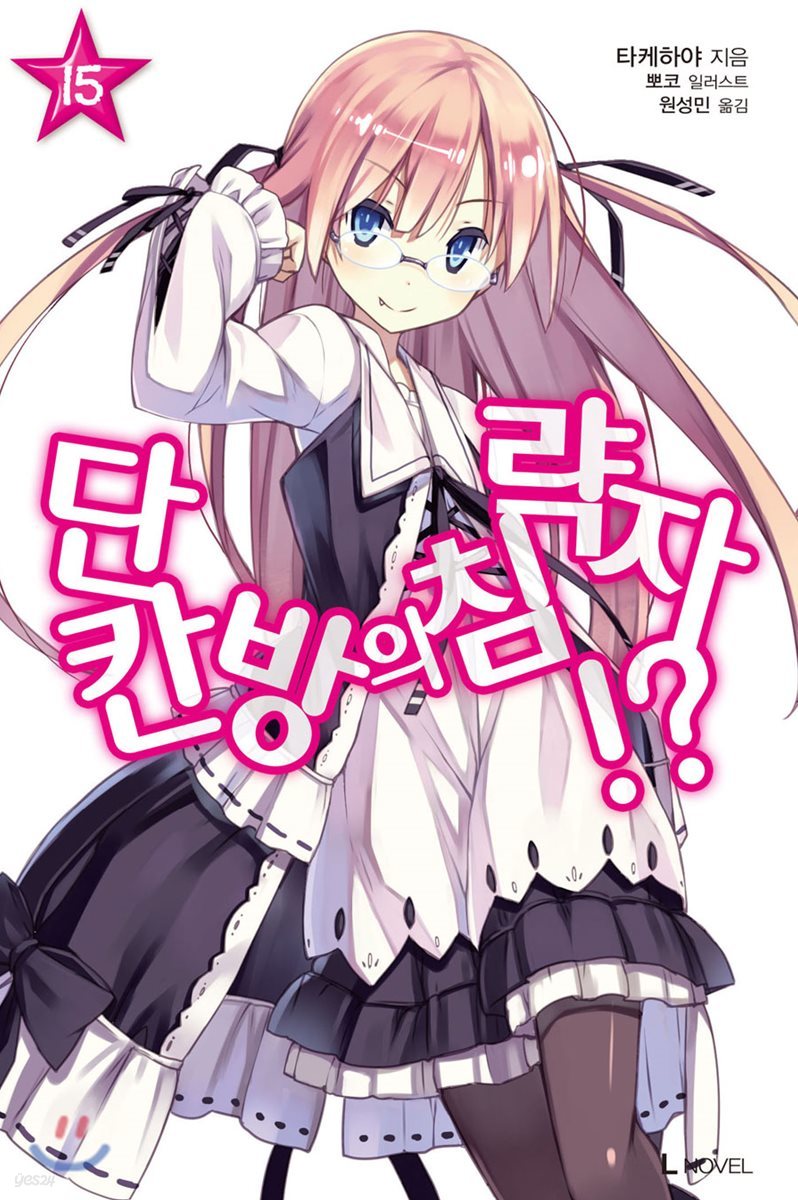 단칸방의 침략자!? 15