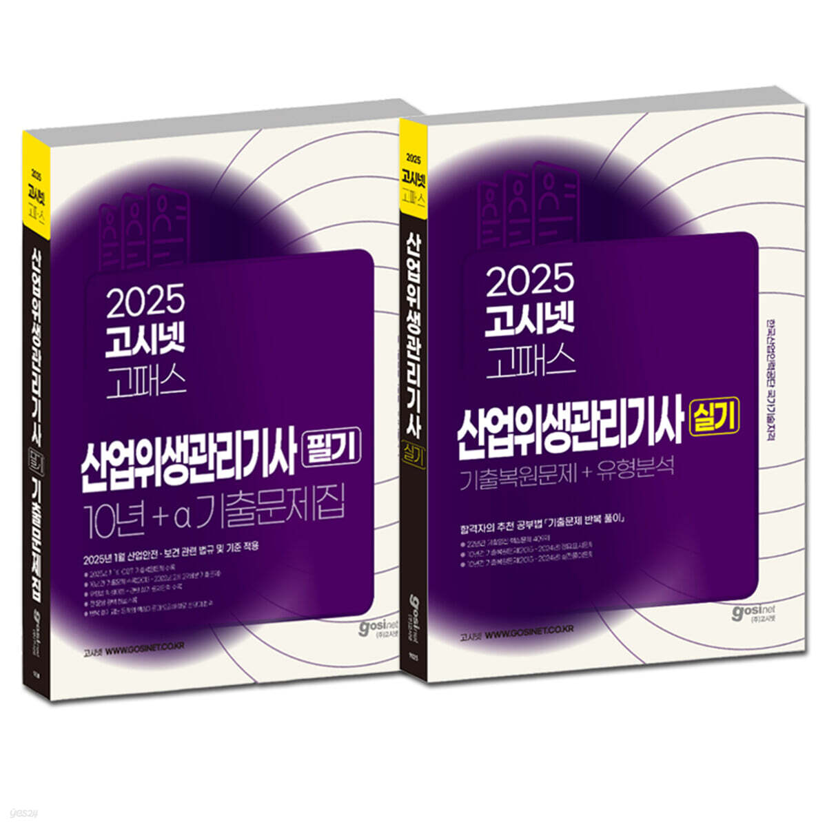 2025 고시넷 산업위생관리기사 필기 + 실기 세트
