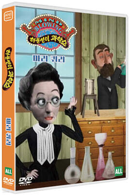 허풍선이 과학쇼 위인편 - 마리 퀴리 [Mind Blowing Breakthroughs]