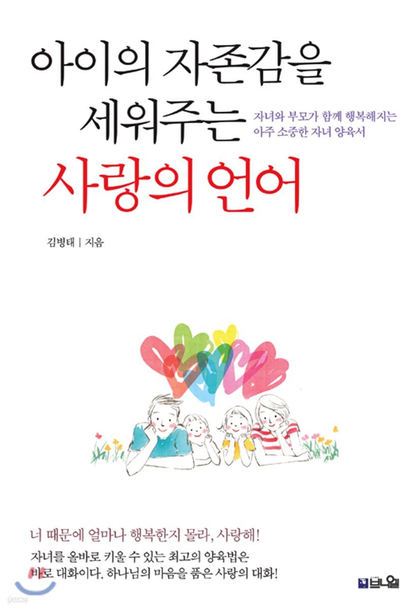 아이의 자존감을 세워주는 사랑의 언어
