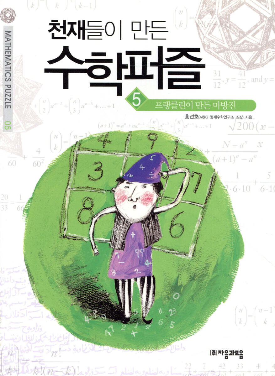 프랭클린이 만든 마방진