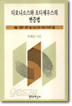 디오니소스와 오디세우스의 변증법