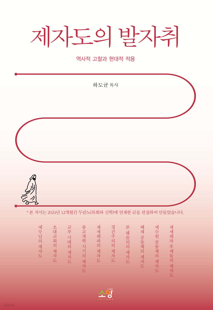 제자도의 발자취